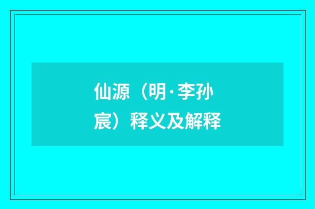 仙源（明·李孙宸）释义及解释