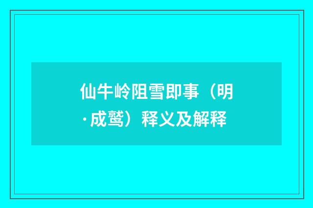 仙牛岭阻雪即事（明·成鹫）释义及解释