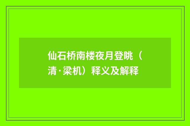 仙石桥南楼夜月登眺(清·梁机)释义及解释