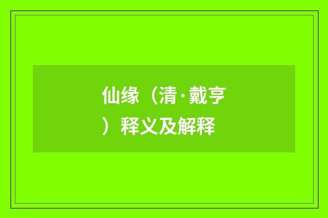 仙缘（清·戴亨）释义及解释