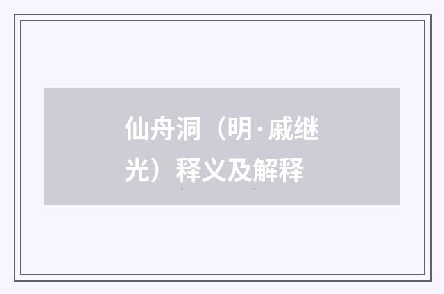 仙舟洞（明·戚继光）释义及解释