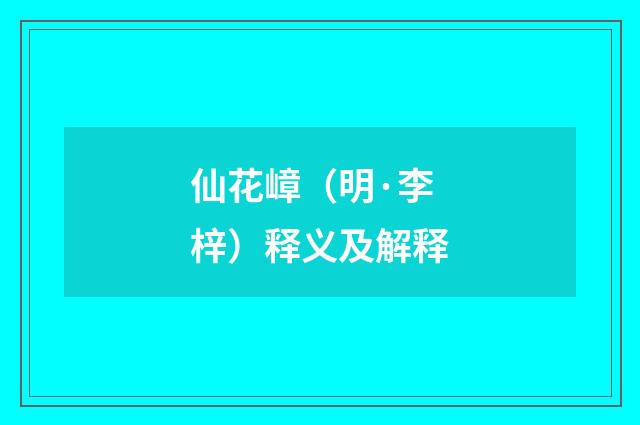 仙花嶂（明·李梓）释义及解释