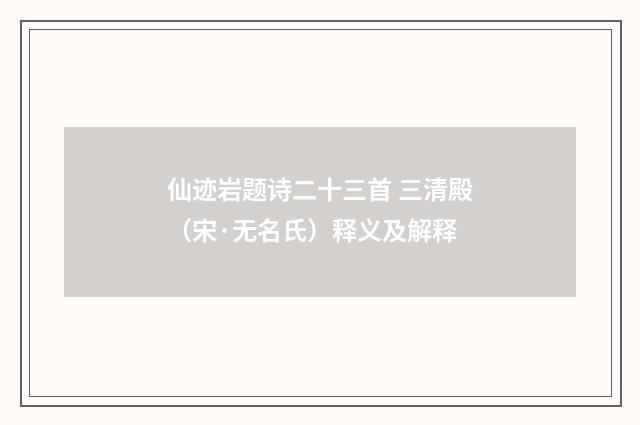 仙迹岩题诗二十三首 三清殿（宋·无名氏）释义及解释