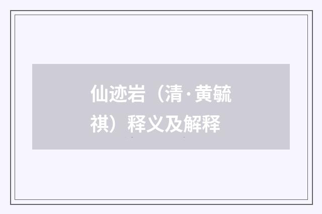 仙迹岩（清·黄毓祺）释义及解释