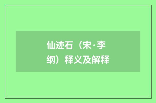 仙迹石（宋·李纲）释义及解释