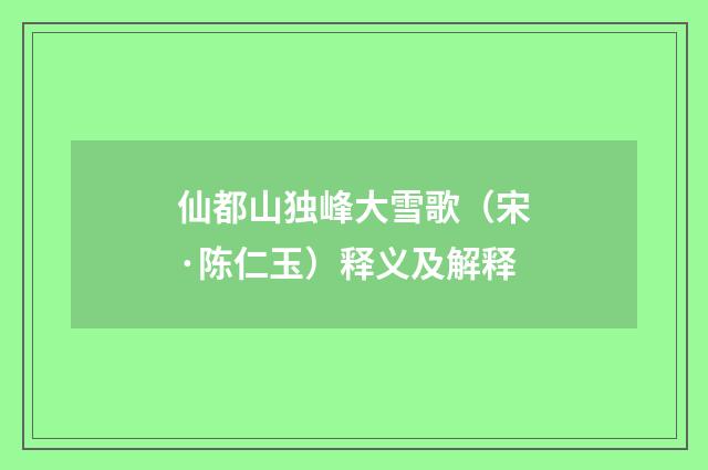 仙都山独峰大雪歌（宋·陈仁玉）释义及解释