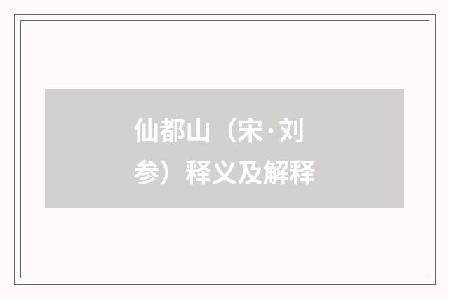 仙都山（宋·刘参）释义及解释