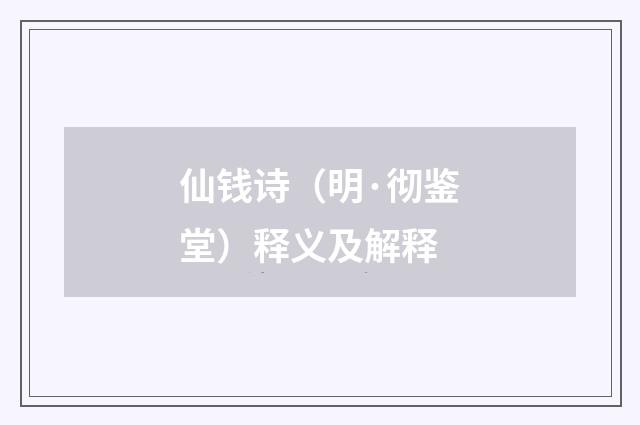 仙钱诗（明·彻鉴堂）释义及解释