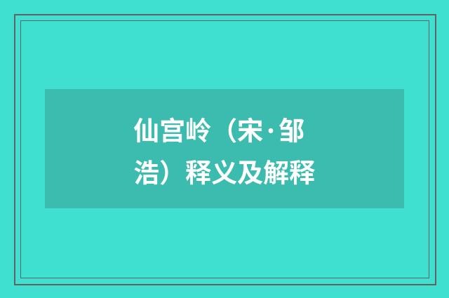 仙宫岭（宋·邹浩）释义及解释