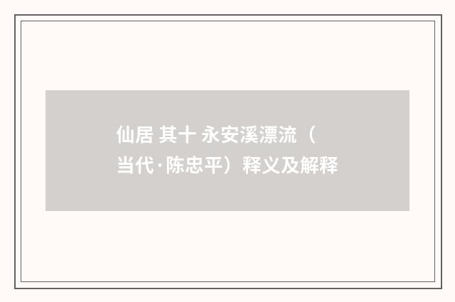 仙居 其十 永安溪漂流（当代·陈忠平）释义及解释