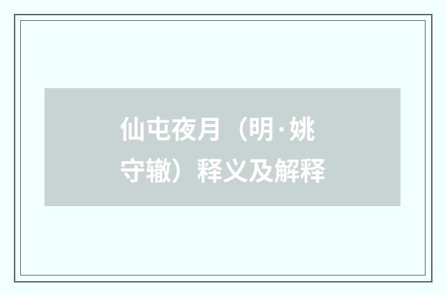 仙屯夜月(明·姚守辙)释义及解释
