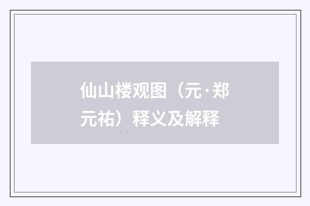 仙山楼观图（元·郑元祐）释义及解释