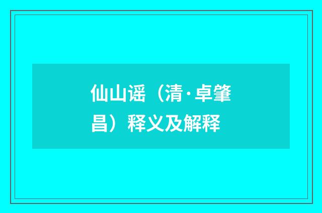 仙山谣（清·卓肇昌）释义及解释