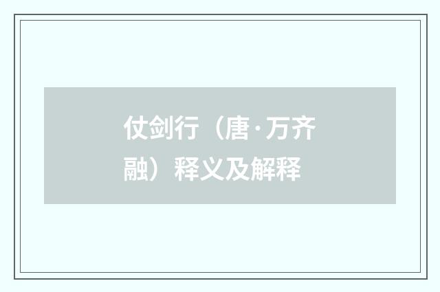 仗剑行（唐·万齐融）释义及解释