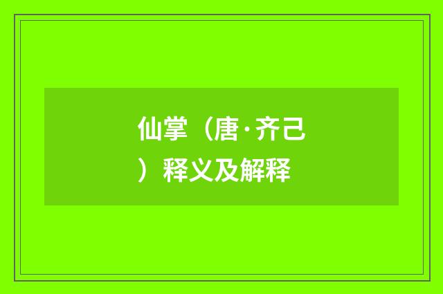 仙掌（唐·齐己）释义及解释