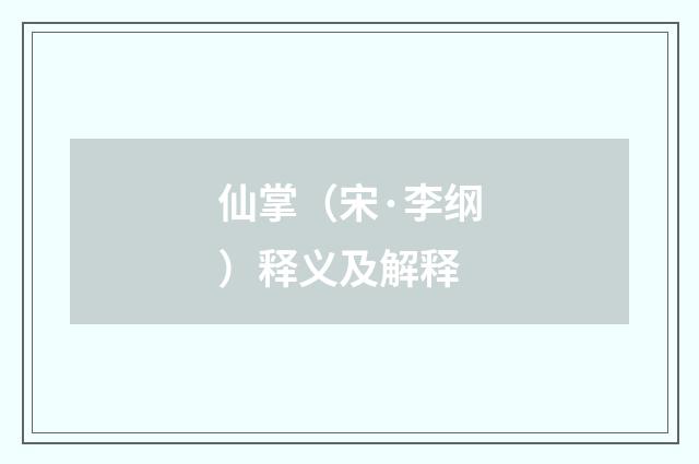 仙掌（宋·李纲）释义及解释