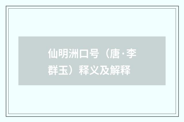 仙明洲口号（唐·李群玉）释义及解释