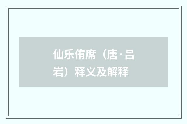 仙乐侑席（唐·吕岩）释义及解释