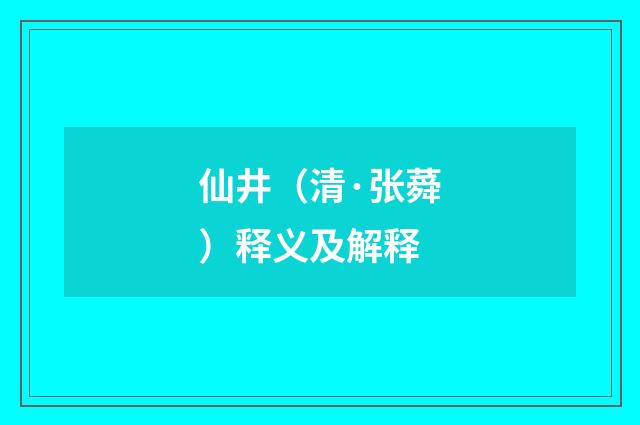 仙井（清·张蕣）释义及解释