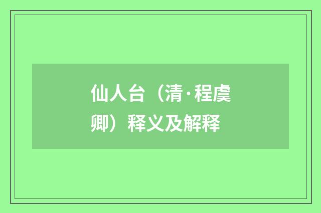 仙人台（清·程虞卿）释义及解释