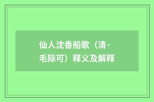 仙人沈香船歌（清·毛际可）释义及解释