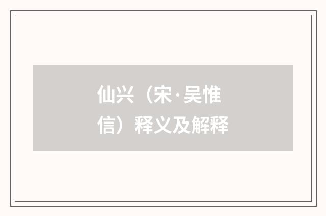 仙兴(宋·吴惟信)释义及解释