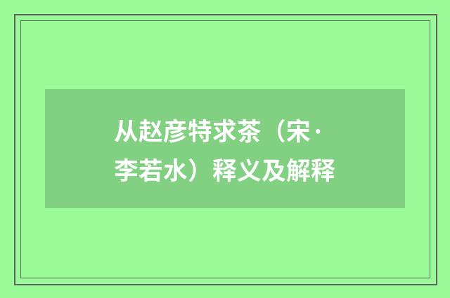 从赵彦特求茶（宋·李若水）释义及解释