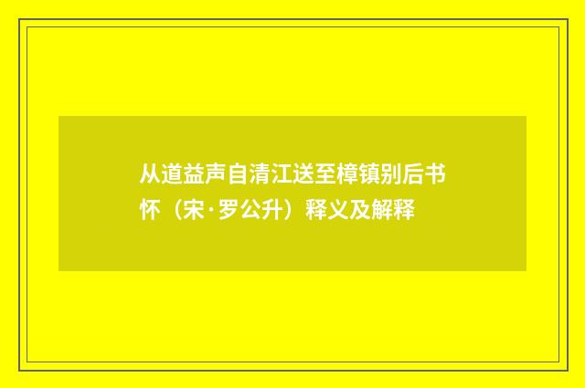 从道益声自清江送至樟镇别后书怀（宋·罗公升）释义及解释