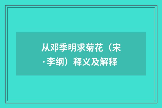 从邓季明求菊花（宋·李纲）释义及解释