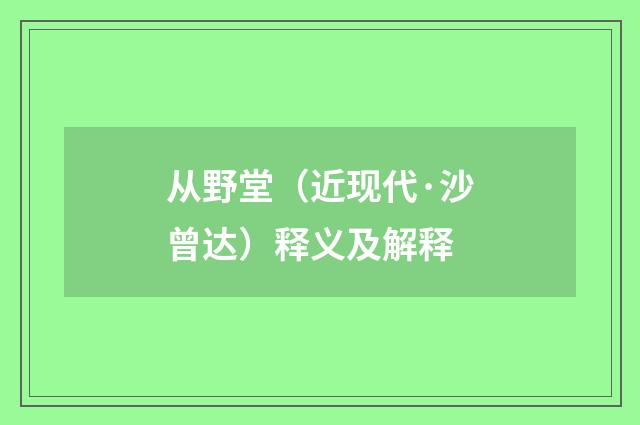 从野堂（近现代·沙曾达）释义及解释