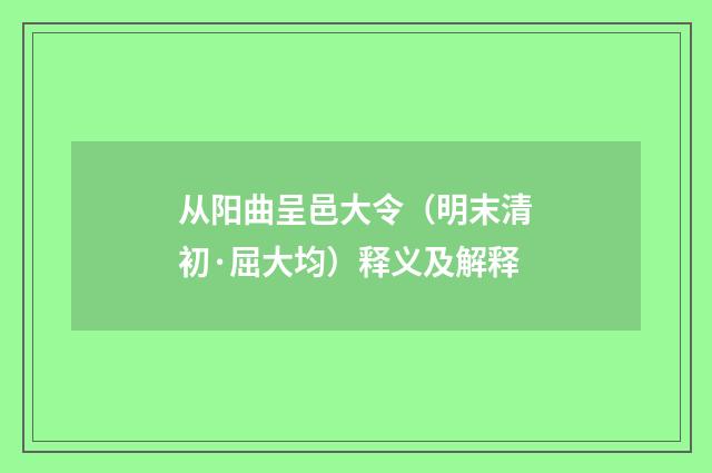 从阳曲呈邑大令（明末清初·屈大均）释义及解释
