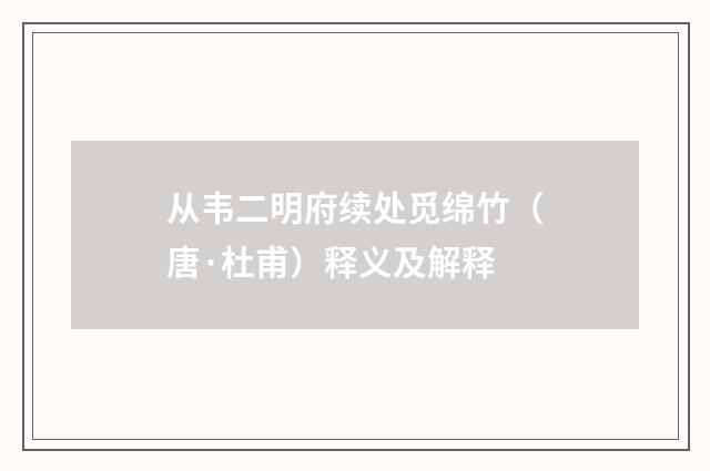 从韦二明府续处觅绵竹（唐·杜甫）释义及解释