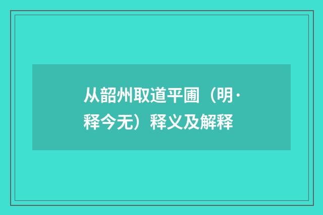 从韶州取道平圃（明·释今无）释义及解释