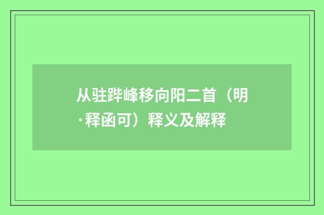 从驻跸峰移向阳二首（明·释函可）释义及解释