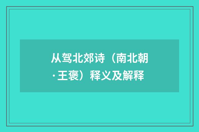 从驾北郊诗（南北朝·王褒）释义及解释