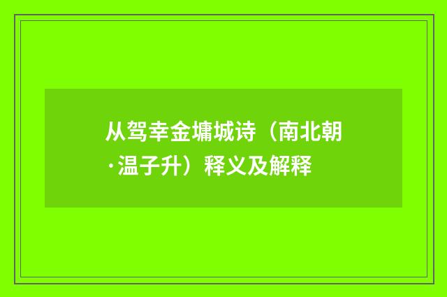 从驾幸金墉城诗（南北朝·温子升）释义及解释