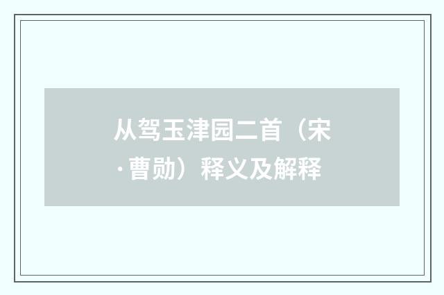 从驾玉津园二首（宋·曹勋）释义及解释