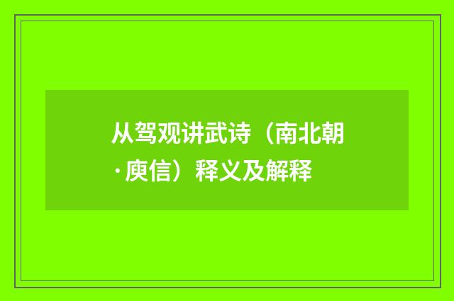 从驾观讲武诗（南北朝·庾信）释义及解释