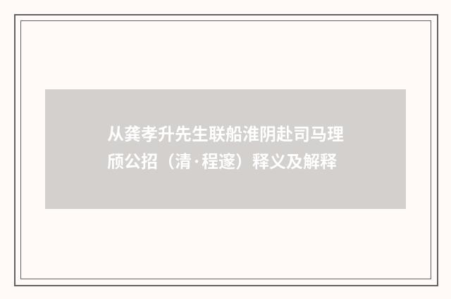 从龚孝升先生联船淮阴赴司马理颀公招（清·程邃）释义及解释