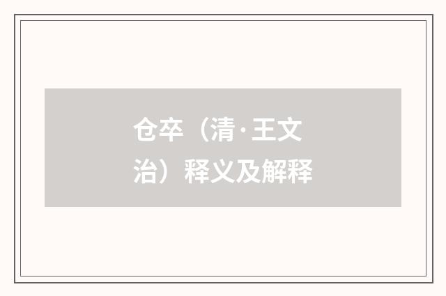 仓卒（清·王文治）释义及解释