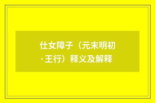 仕女障子（元末明初·王行）释义及解释