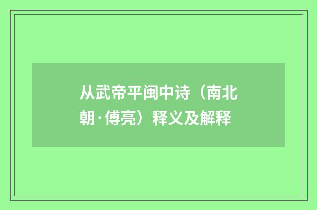 从武帝平闽中诗（南北朝·傅亮）释义及解释
