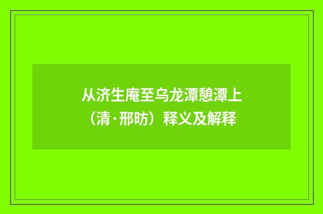 从济生庵至乌龙潭憩潭上（清·邢昉）释义及解释