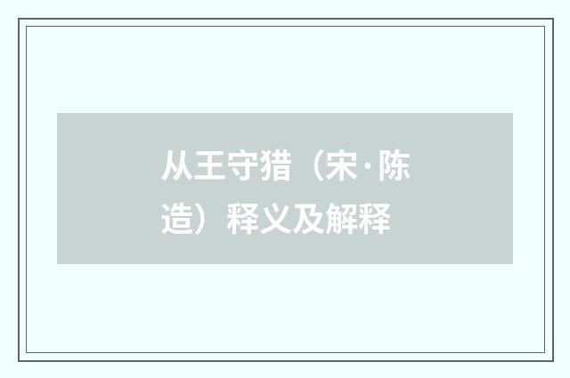 从王守猎（宋·陈造）释义及解释