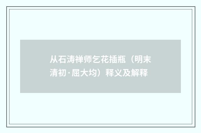 从石涛禅师乞花插瓶（明末清初·屈大均）释义及解释