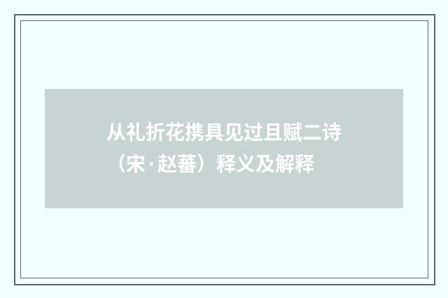 从礼折花携具见过且赋二诗（宋·赵蕃）释义及解释