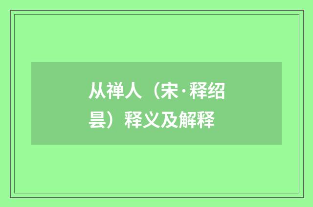 从禅人（宋·释绍昙）释义及解释