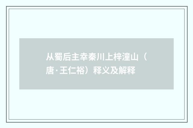 从蜀后主幸秦川上梓潼山（唐·王仁裕）释义及解释