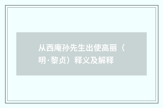 从西庵孙先生出使高丽（明·黎贞）释义及解释
