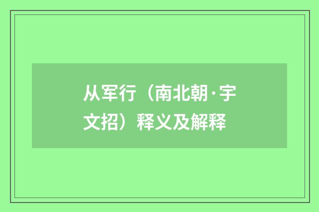 从军行（南北朝·宇文招）释义及解释